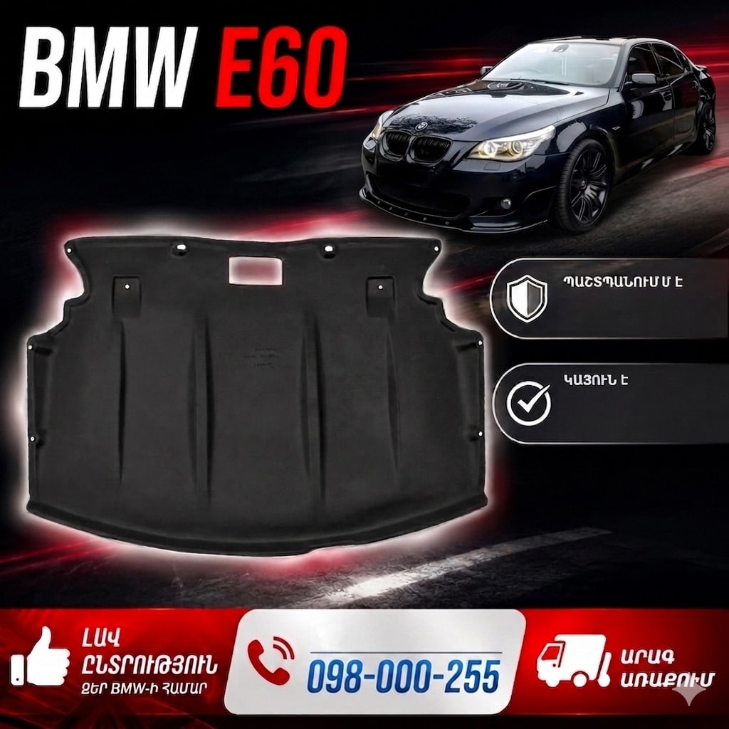 BMW E60 մատոռի զաշիտնիկ