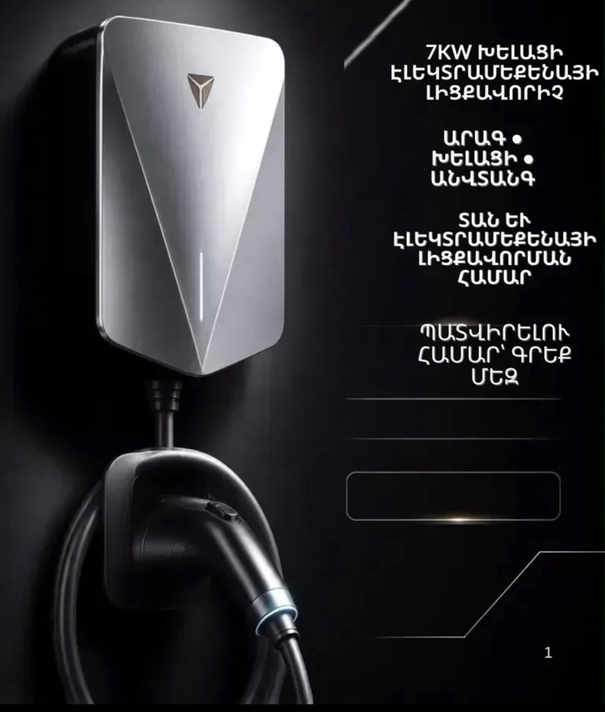 Changan-ի գործարանային 7kw նոր սերնդի ev լիցքավորիչ