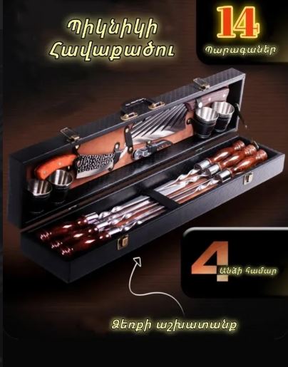 Պիկնիկի հավաքածու, նվեր հավաքածու, խորոված, bbq set