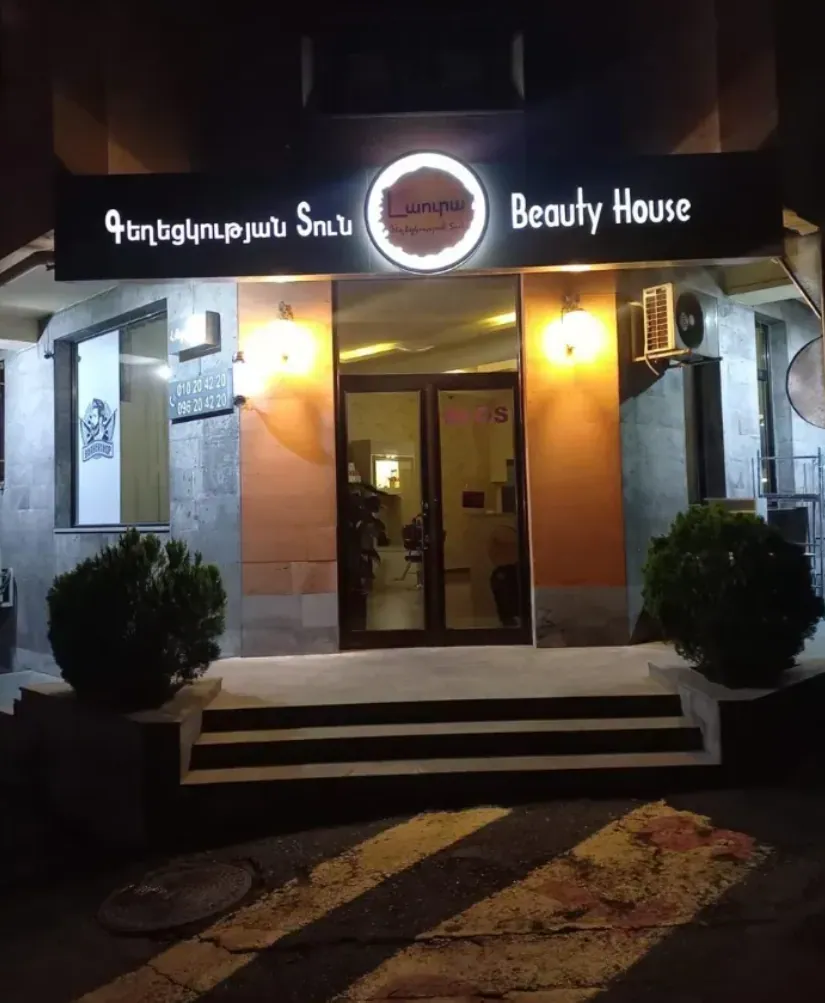 Գեղեցկության տուն