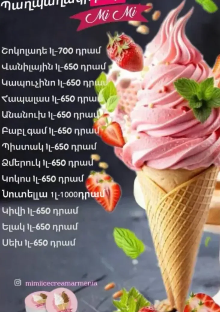 ՄԻՄԻ ՊԱՂՊԱՂԱԿ) Լցնովի պաղպաղակի հումք Սմես) Մարոժնի