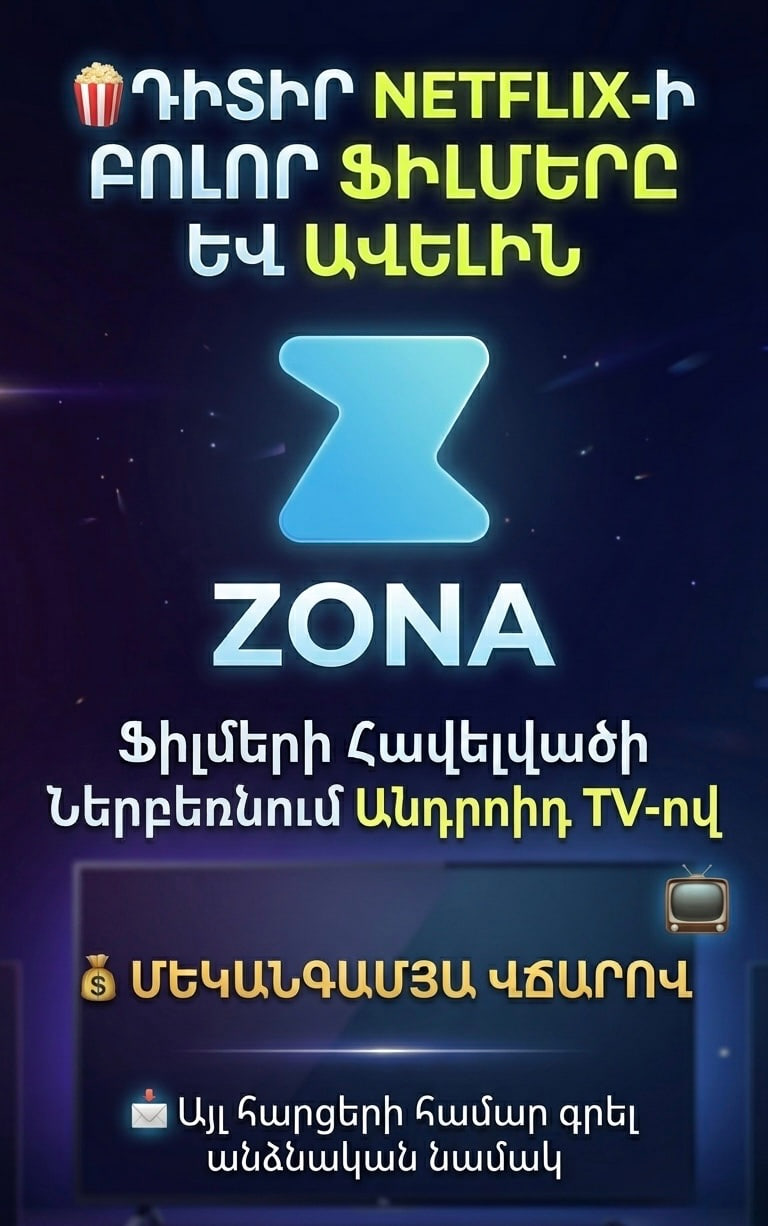 ZONA Կինո ֆիլմերի հավելվածի ներբեռնում