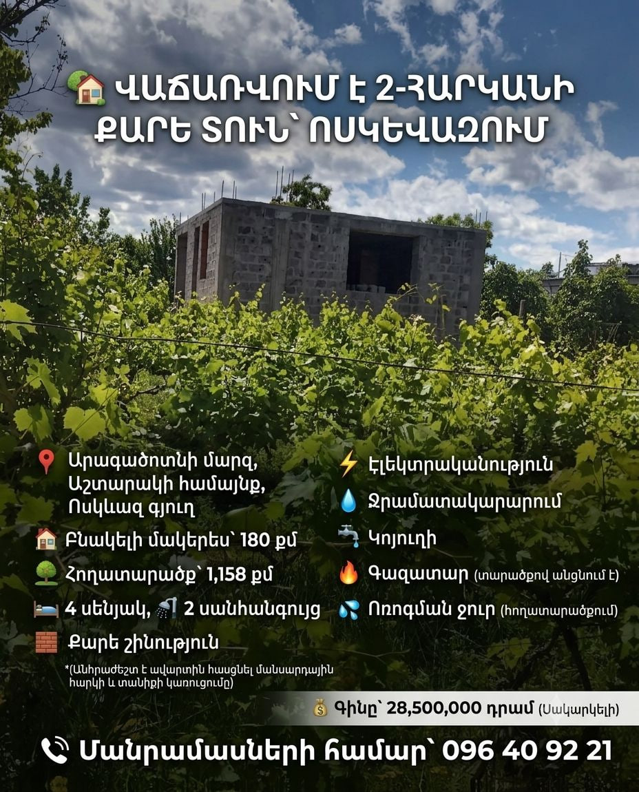 Երկարկանի քարե տուն Ոսկեվազում
