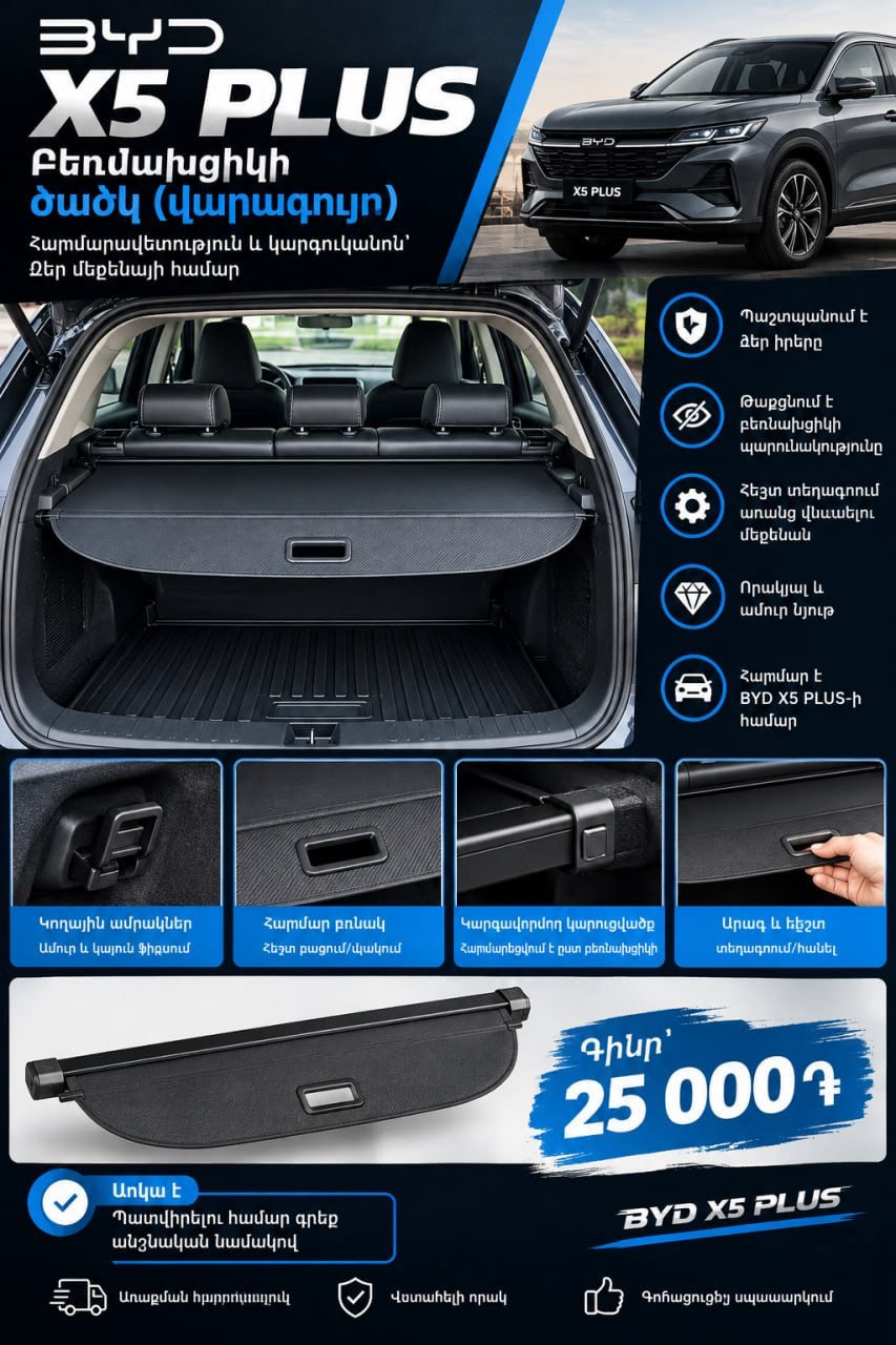 🚗 BYD X5 PLUS шторка багажника