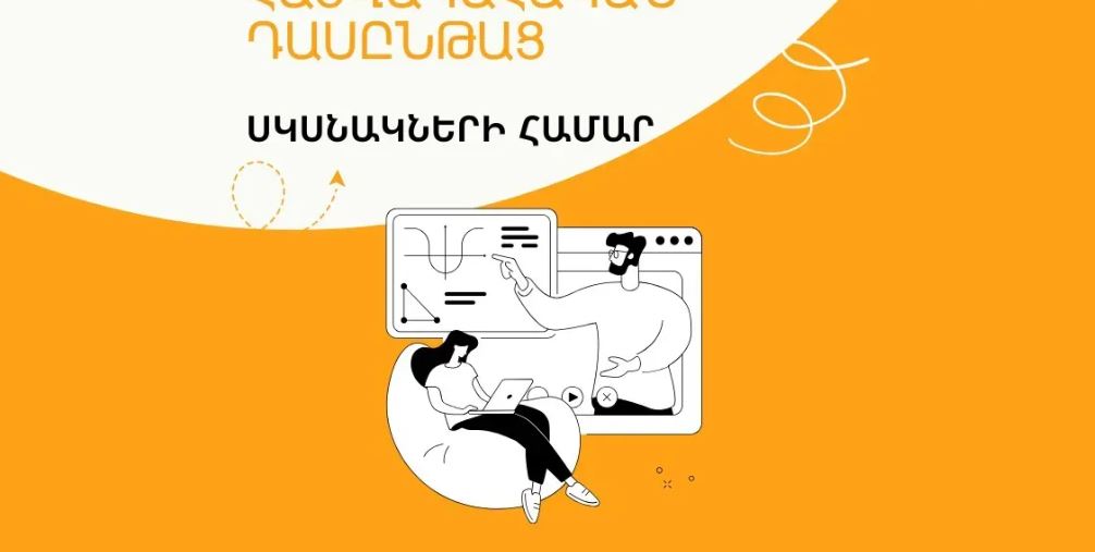 Հաշվապահական դասընթացներ սկսնակների համար