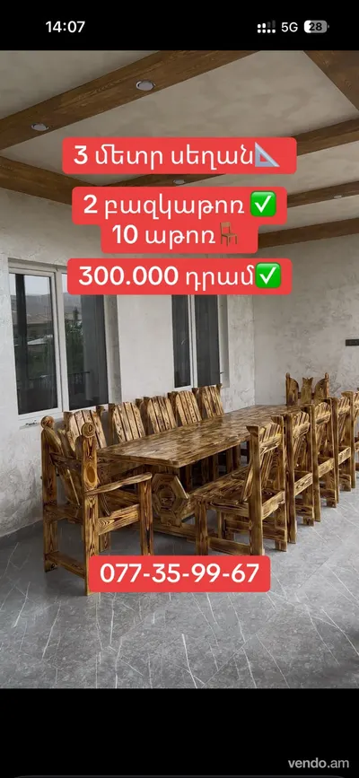 Փայտից սեղան և աթոռներ