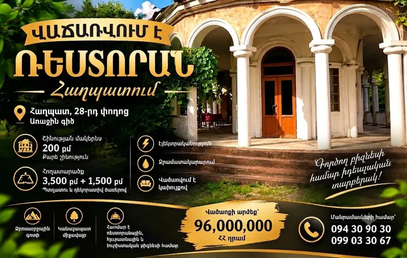 Ռեստորան Հաղպատում