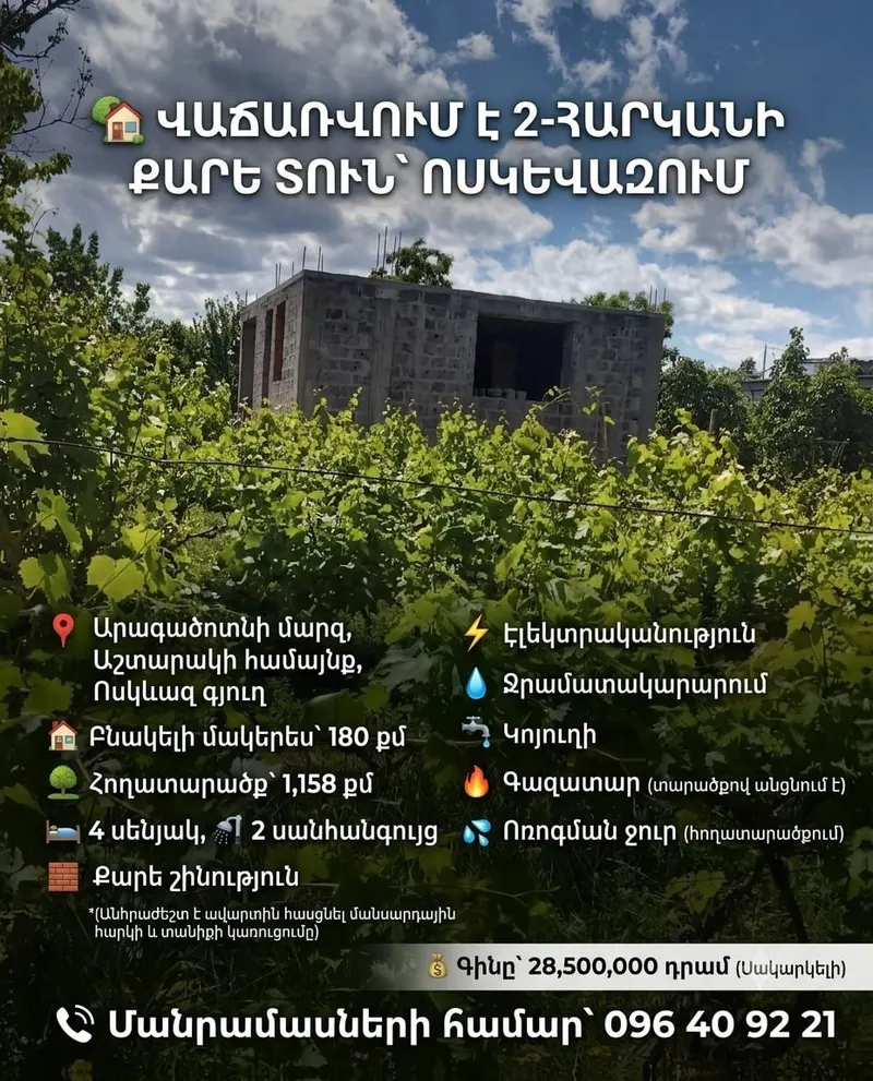 Երկարկանի քարե տուն Ոսկեվազում